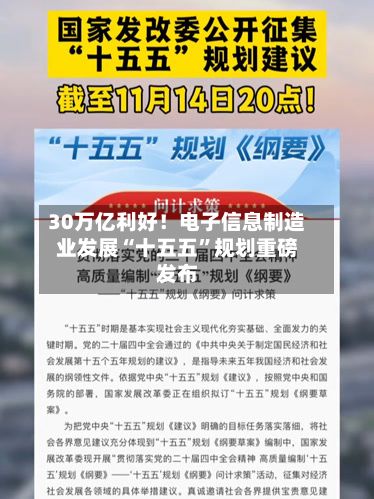 30万亿利好！电子信息制造业发展“十五五”规划重磅发布-第3张图片