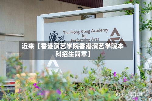 近来【香港演艺学院香港演艺学院本科招生简章】