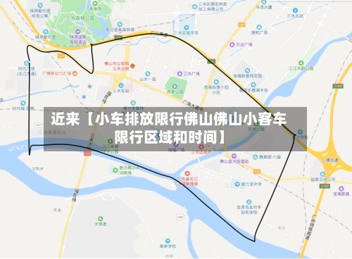 近来【小车排放限行佛山佛山小客车限行区域和时间】-第3张图片