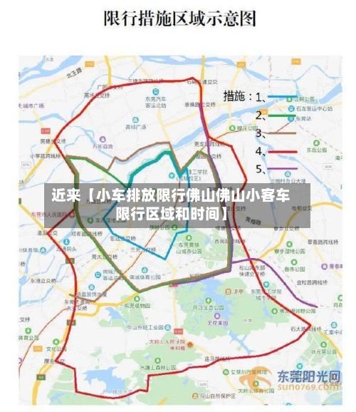 近来【小车排放限行佛山佛山小客车限行区域和时间】
