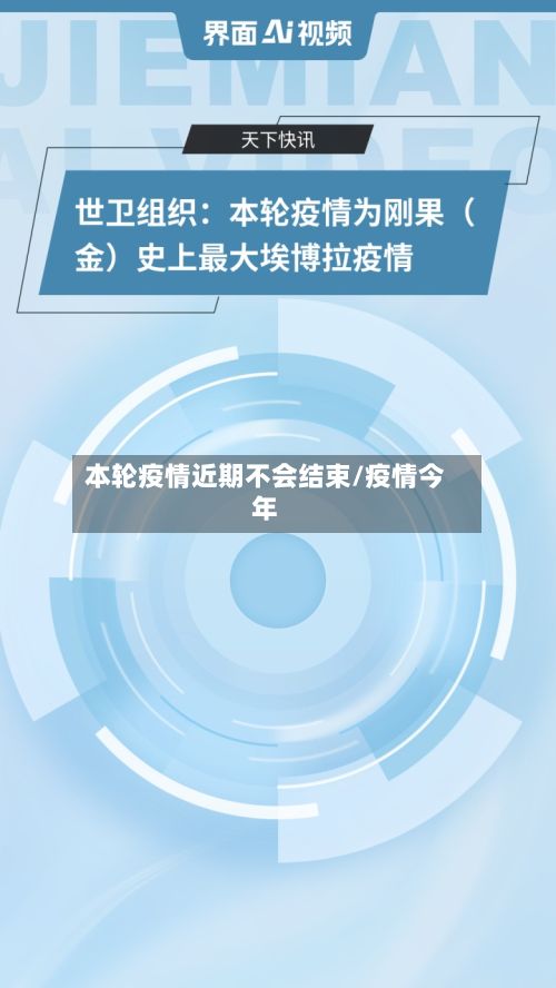 本轮疫情近期不会结束/疫情今年-第2张图片
