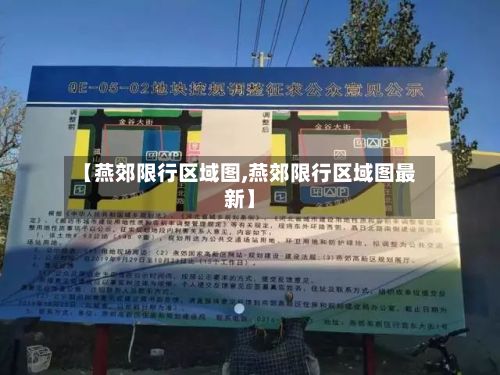 【燕郊限行区域图,燕郊限行区域图最新】-第2张图片