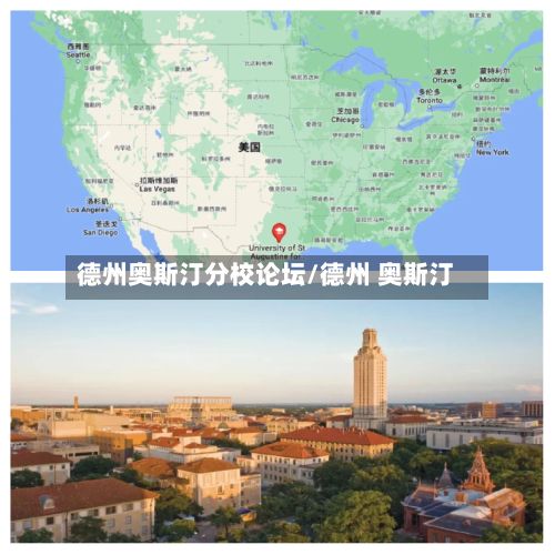 德州奥斯汀分校论坛/德州 奥斯汀