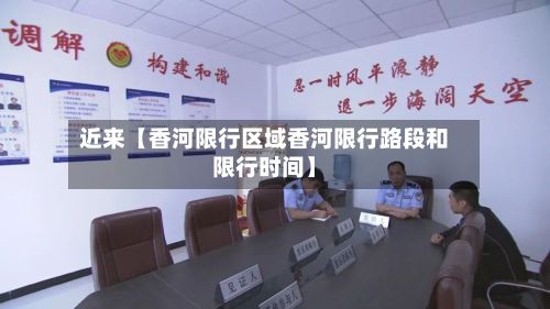 近来【香河限行区域香河限行路段和限行时间】-第2张图片