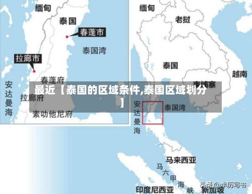 最近【泰国的区域条件,泰国区域划分】-第2张图片