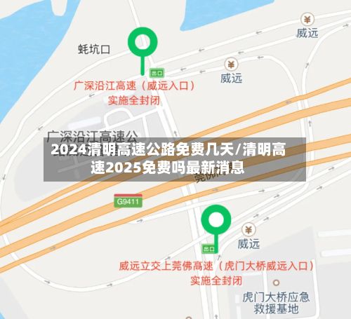 2024清明高速公路免费几天/清明高速2025免费吗最新消息