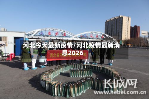 河北今天最新疫情/河北疫情最新消息2026-第2张图片