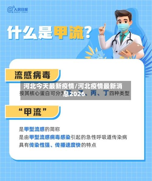 河北今天最新疫情/河北疫情最新消息2026-第3张图片