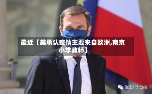 最近【美承认疫情主要来自欧洲,南京小学教师】