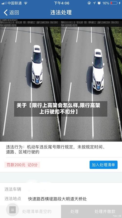 关于【限行上高架会怎么样,限行高架上行驶扣不扣分】-第2张图片