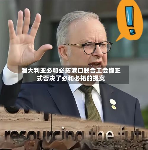 澳大利亚必和必拓港口联合工会称正式否决了必和必拓的提案-第2张图片