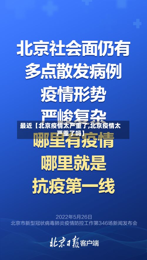 最近【北京疫情太严重了,北京疫情太严重了吗】