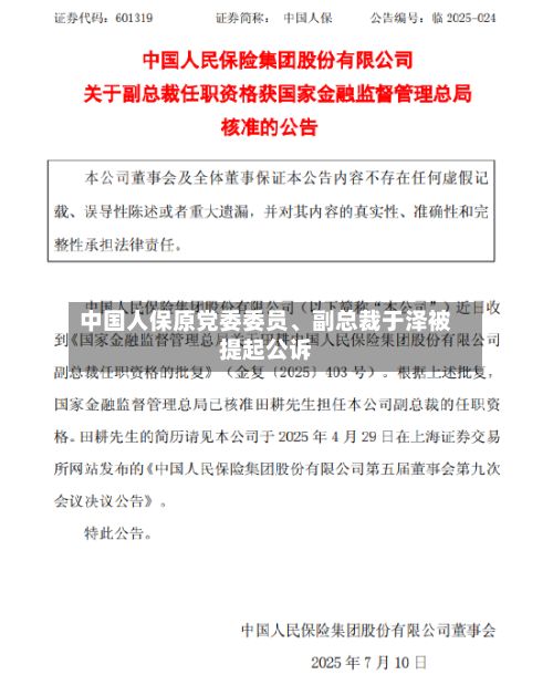中国人保原党委委员、副总裁于泽被提起公诉-第3张图片