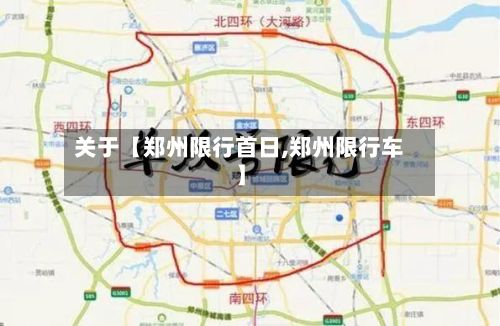 关于【郑州限行首日,郑州限行车】-第3张图片