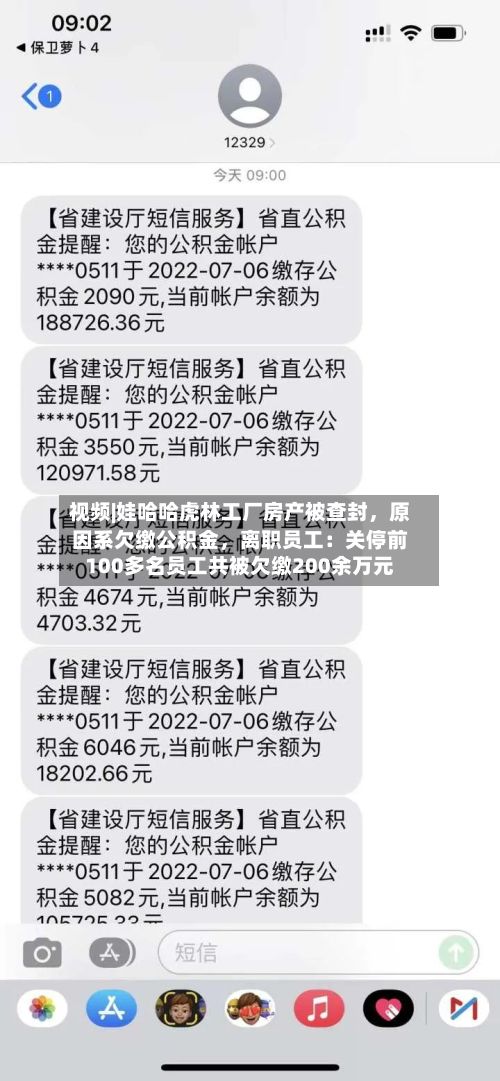 视频|娃哈哈虎林工厂房产被查封,原因系欠缴公积金,离职员工:关停前100多名员工共被欠缴200余万元