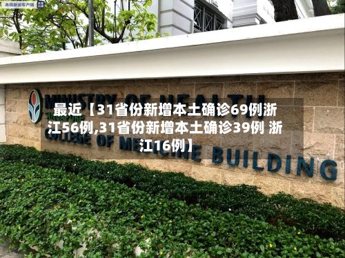 最近【31省份新增本土确诊69例浙江56例,31省份新增本土确诊39例 浙江16例】-第3张图片