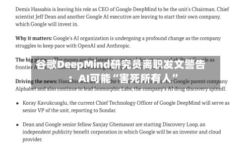 谷歌DeepMind研究员离职发文警告：AI可能“害死所有人”-第2张图片