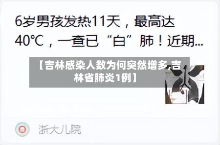 【吉林感染人数为何突然增多,吉林省肺炎1例】-第2张图片