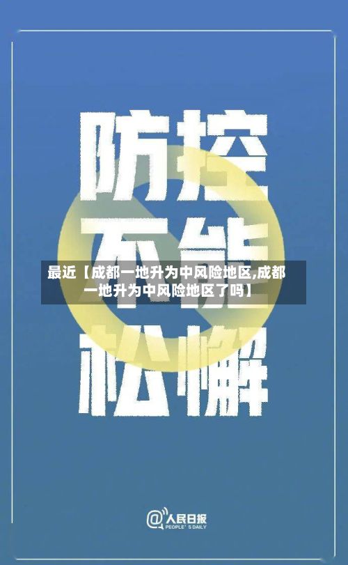 最近【成都一地升为中风险地区,成都一地升为中风险地区了吗】-第3张图片