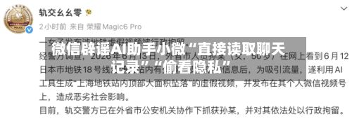微信辟谣AI助手小微“直接读取聊天记录”“偷看隐私”-第3张图片