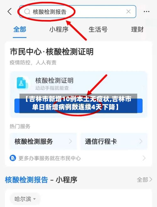 【吉林市新增10例本土无症状,吉林市单日新增病例数连续4天下降】