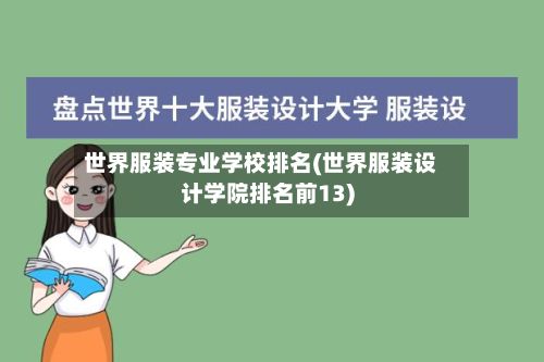 世界服装专业学校排名(世界服装设计学院排名前13)