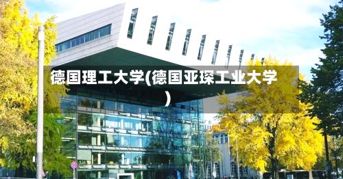 德国理工大学(德国亚琛工业大学)