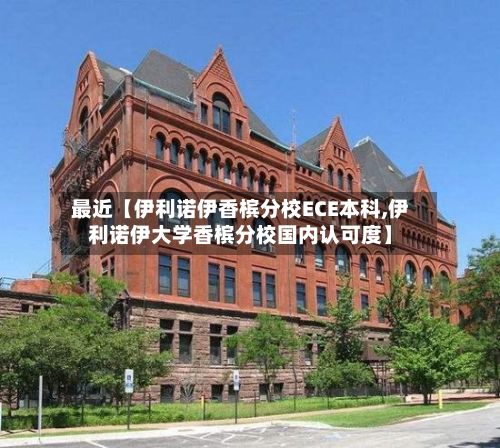 最近【伊利诺伊香槟分校ECE本科,伊利诺伊大学香槟分校国内认可度】-第3张图片