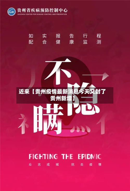 近来【贵州疫情最新消息今天又封了贵州新增】