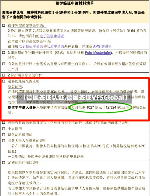 【德国签证认证,德国签证VFSGlobal】