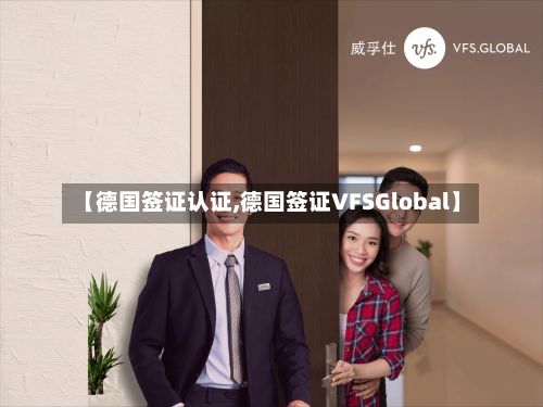 【德国签证认证,德国签证VFSGlobal】-第3张图片