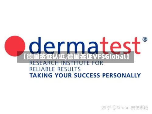 【德国签证认证,德国签证VFSGlobal】-第2张图片