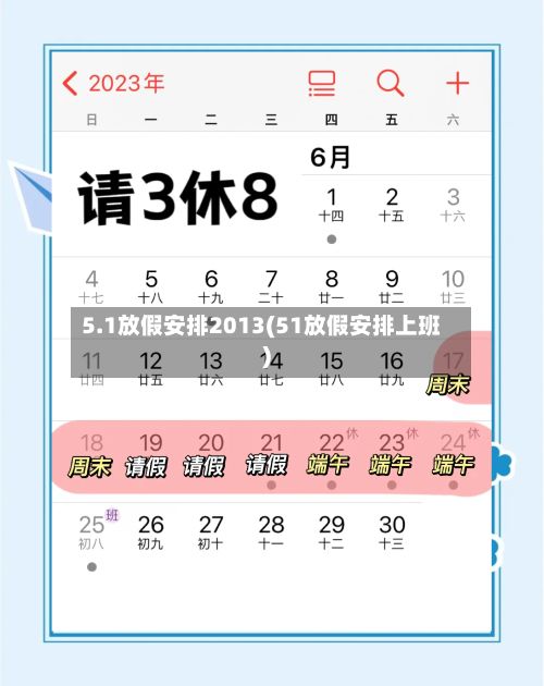 5.1放假安排2013(51放假安排上班)