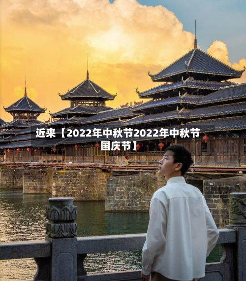 近来【2022年中秋节2022年中秋节国庆节】-第2张图片
