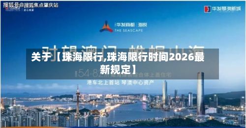 关于【珠海限行,珠海限行时间2026最新规定】