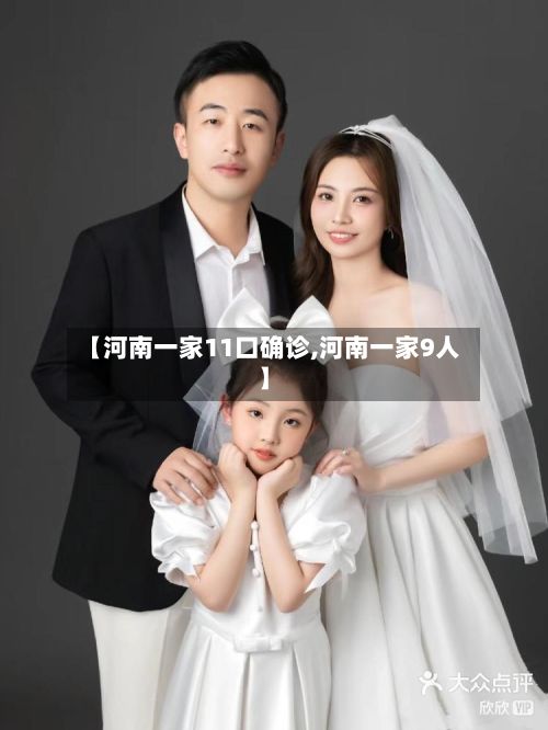【河南一家11口确诊,河南一家9人】