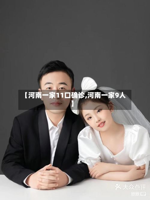 【河南一家11口确诊,河南一家9人】-第3张图片
