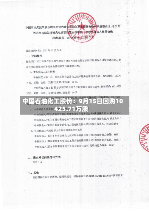 中国石油化工股份:9月15日回购10425.71万股-第2张图片
