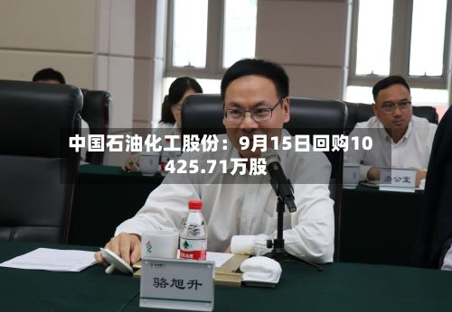 中国石油化工股份：9月15日回购10425.71万股