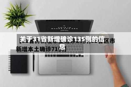 关于31省新增确诊135例的信息