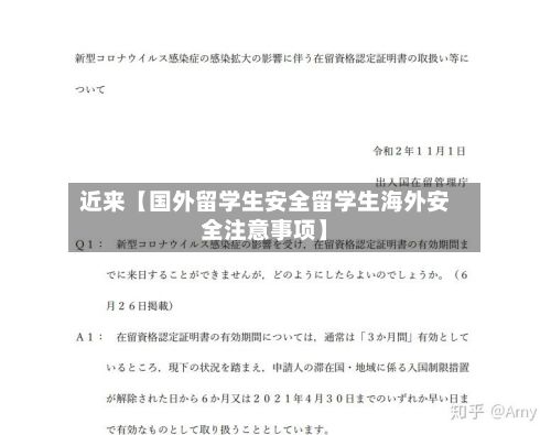 近来【国外留学生安全留学生海外安全注意事项】
