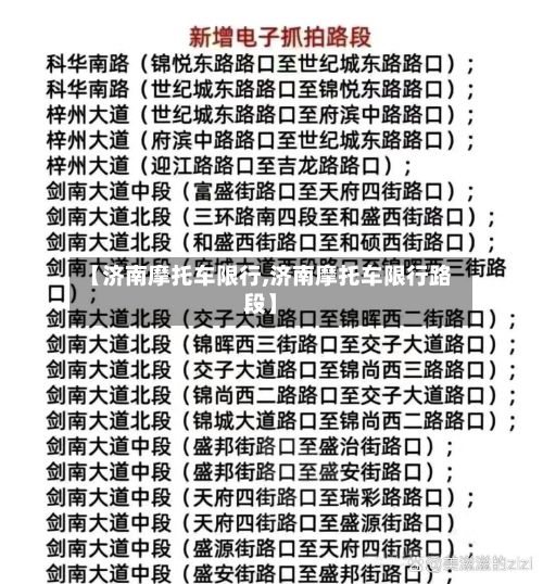 【济南摩托车限行,济南摩托车限行路段】-第3张图片