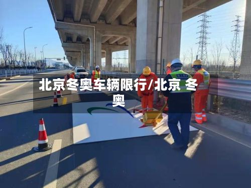 北京冬奥车辆限行/北京 冬奥-第3张图片