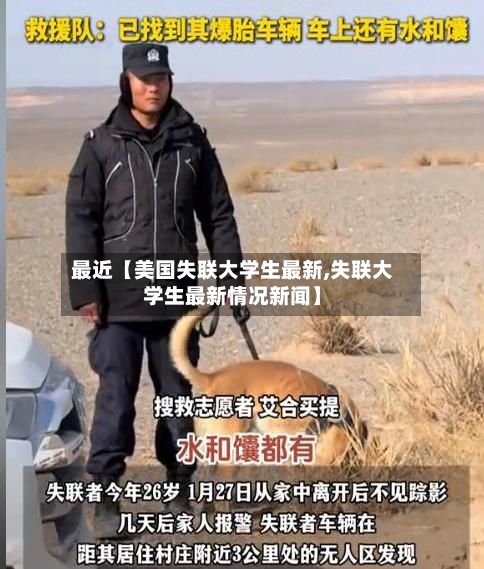 最近【美国失联大学生最新,失联大学生最新情况新闻】
