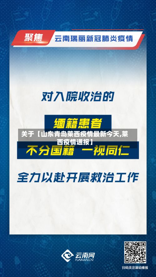 关于【山东青岛莱西疫情最新今天,莱西疫情通报】-第3张图片