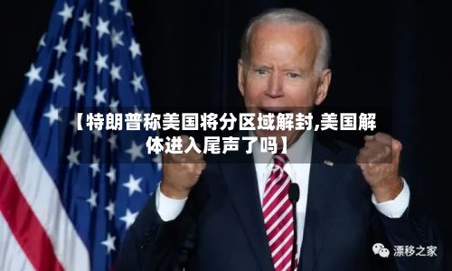 【特朗普称美国将分区域解封,美国解体进入尾声了吗】-第3张图片