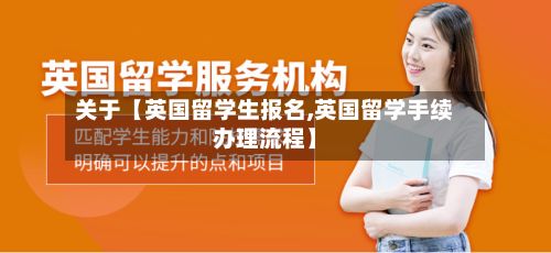 关于【英国留学生报名,英国留学手续办理流程】