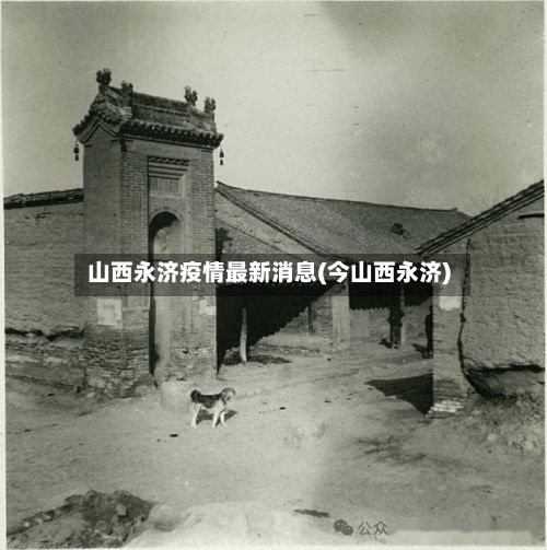 山西永济疫情最新消息(今山西永济)-第2张图片
