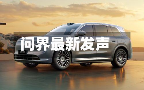 问界最新发声-第2张图片