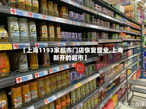 【上海1193家超市门店恢复营业,上海新开的超市】